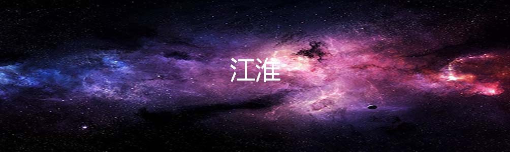 江淮